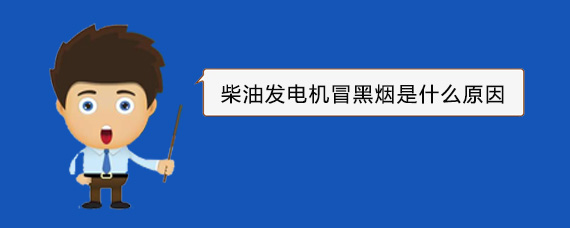 海尾镇柴油发电机冒黑烟是什么原因